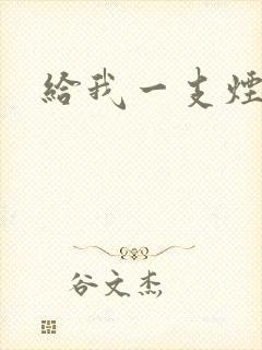 给我一支烟小说