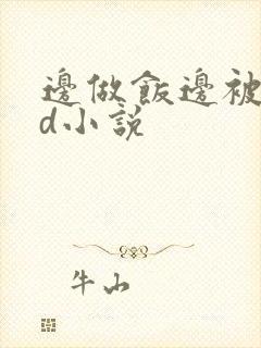 边做饭边被躁bd小说