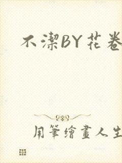 不洁BY花卷