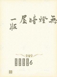 一屋暗灯无删减版