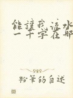 能让我流水水的一千字在哪看