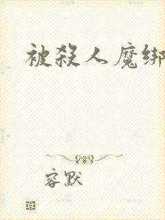 被杀人魔绑架后