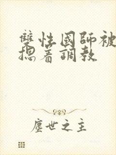 双性国师被皇帝摁着调教