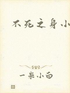 不死之身小说