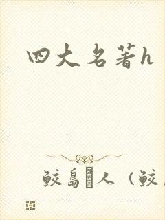 四大名著h