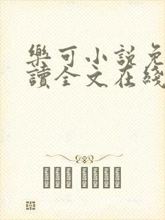 乐可小说免费阅读全文在线阅读