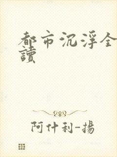 都市沉浮全文阅读