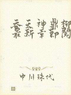 吞天神鼎柳无邪最新章节阅读