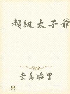 超级太子爷