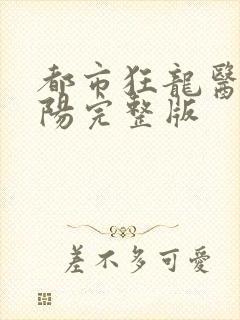 都市狂龙医仙林阳完整版