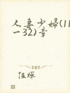 人妻少妇(11一32)章