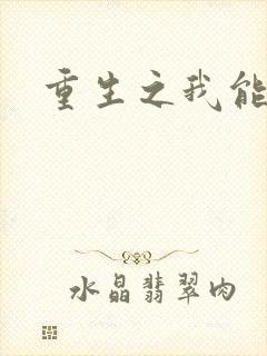 重生之我能升级