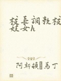 校长调教校花成妓女h