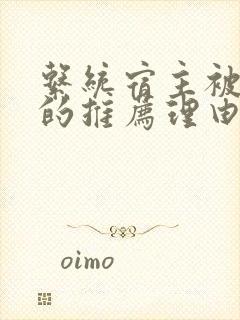 系统宿主被浇灌的推荐理由