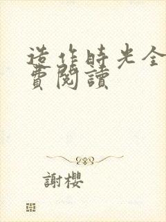 造作时光全文免费阅读