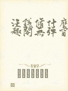 没钱修什么仙笔趣阁无弹窗