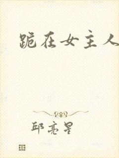 跪在女主人脚下