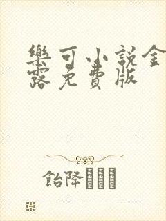 乐可小说金银花露免费版