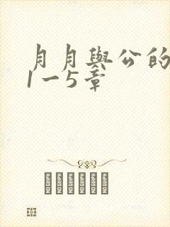 月月与公的激情1一5章