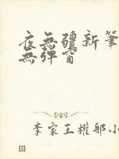夜无疆新笔趣阁无弹窗