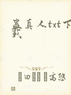 蛊真人txt下载
