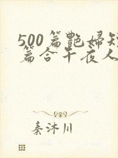 500篇艳妇短篇合午夜人