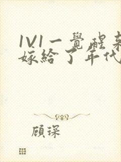 1V1一觉醒来嫁给了年代文男配