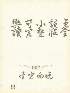 乐可小说免费阅读完整版金银花露