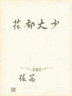 花都大少