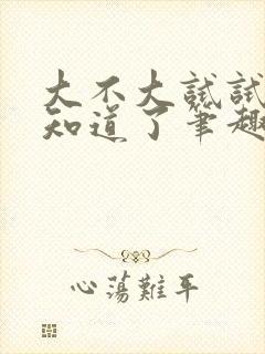 大不大试试不就知道了笔趣阁