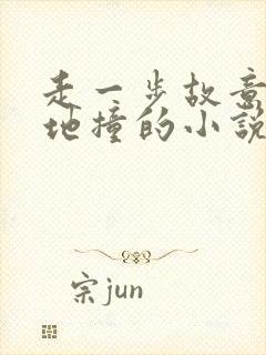 走一步故意深深地撞的小说