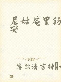 尼姑庵里的男保安