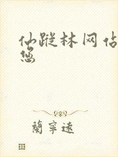 仙踪林网站欢迎您