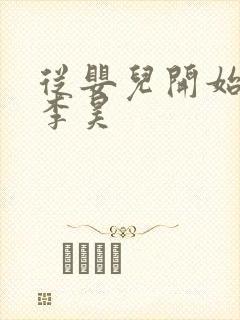 从婴儿开始入道李昊