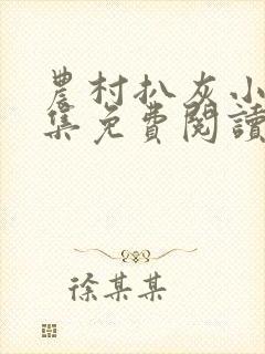 农村扒灰小说全集免费阅读