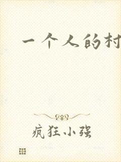 一个人的村庄