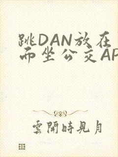 跳DAN放在里面坐公交APP