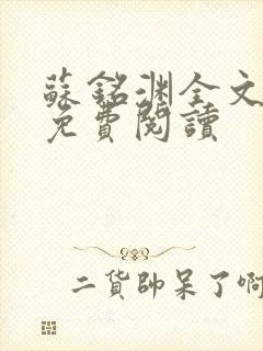 苏铭渊全文最新免费阅读