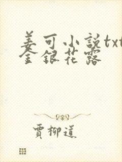 姜可小说txt金银花露