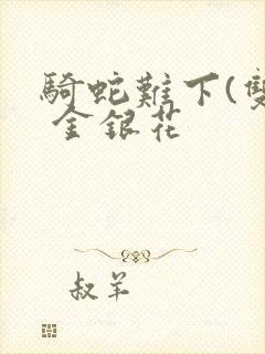 骑蛇难下(双) 金银花