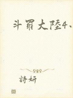 斗罗大陆4小说