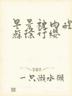 早晨被肉醒h奶瘾徐行缨