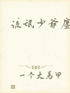 流氓少爷尘世游