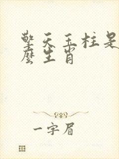 擎天玉柱是指什么生肖