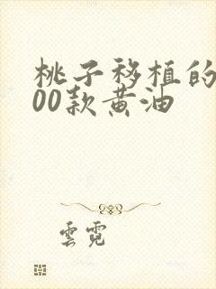 桃子移植的1000款黄油