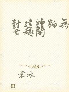 封建糟粕无删减笔趣阁