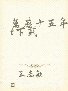 万历十五年txt下载