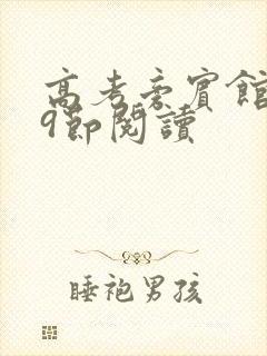 高考旁宾馆1—9节阅读