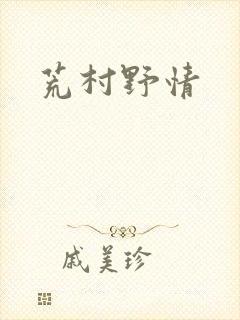 荒村野情