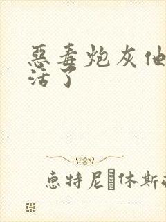 恶毒炮灰他不想活了